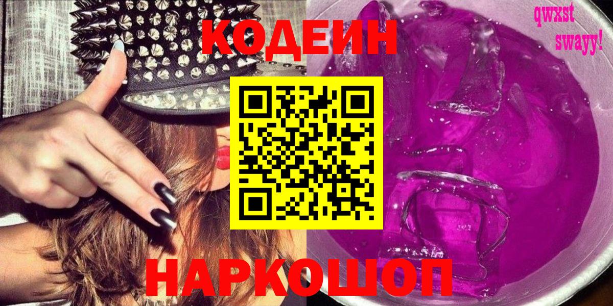 Codein Purple Drank  Кодеин Purple Drank  Вход с VPN  Новоалександровск 